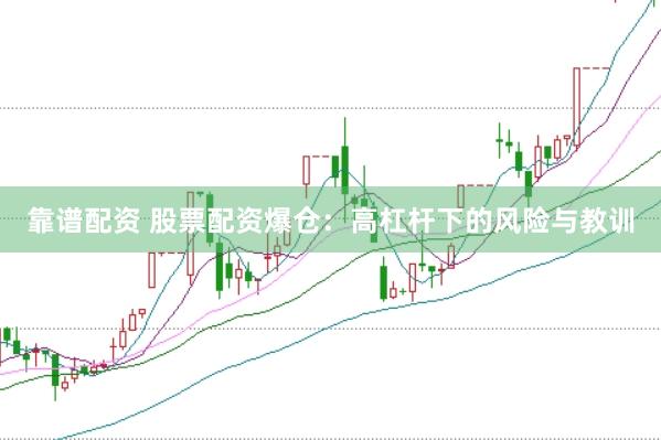 靠谱配资 股票配资爆仓：高杠杆下的风险与教训