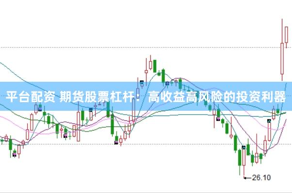平台配资 期货股票杠杆：高收益高风险的投资利器