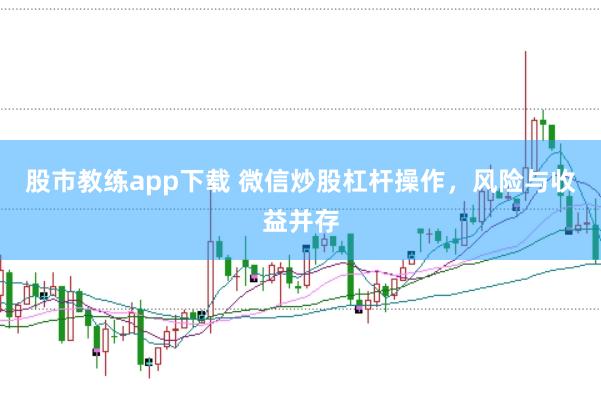 股市教练app下载 微信炒股杠杆操作，风险与收益并存
