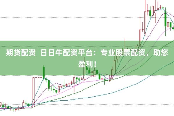 期货配资  日日牛配资平台：专业股票配资，助您盈利！