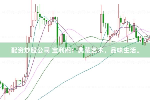 配资炒股公司 宝利阁：典藏艺术，品味生活。