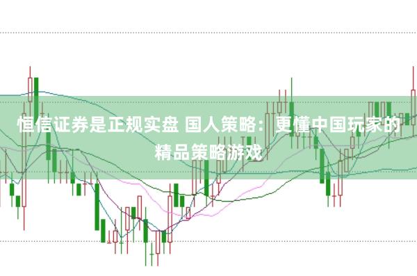 恒信证券是正规实盘 国人策略：更懂中国玩家的精品策略游戏