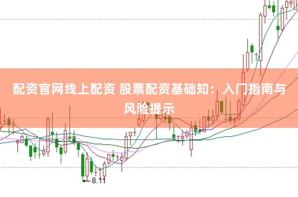 配资官网线上配资 股票配资基础知：入门指南与风险提示