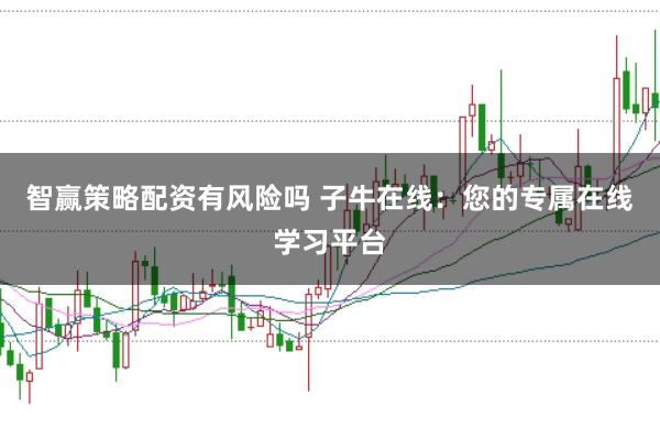 智赢策略配资有风险吗 子牛在线：您的专属在线学习平台