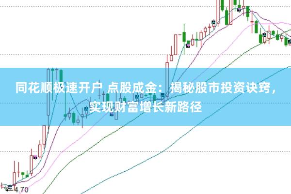 同花顺极速开户 点股成金：揭秘股市投资诀窍，实现财富增长新路径