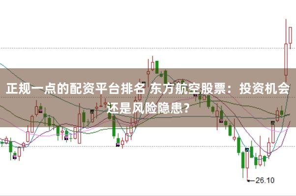 正规一点的配资平台排名 东方航空股票：投资机会还是风险隐患？