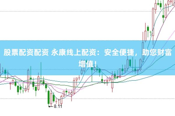 股票配资配资 永康线上配资:安全便捷,助您财富增值!