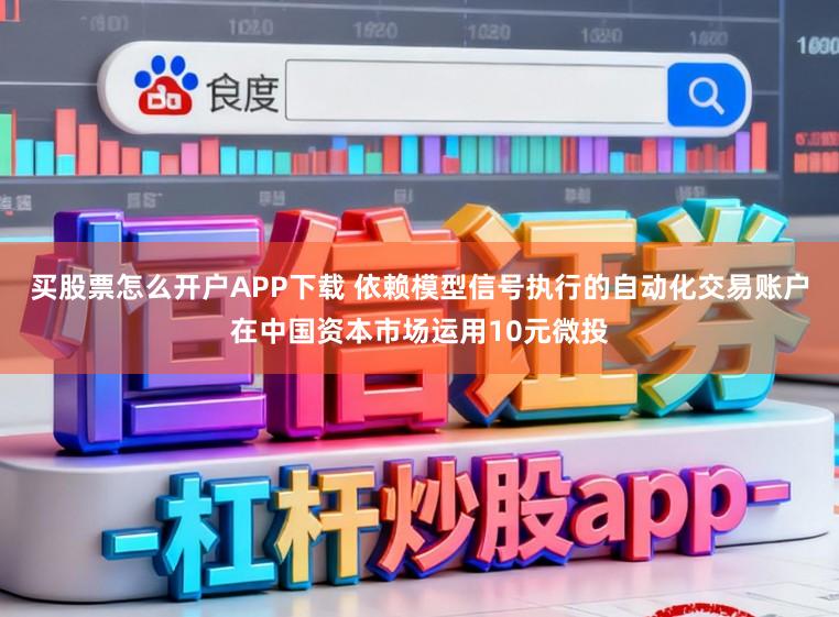 买股票怎么开户APP下载 依赖模型信号执行的自动化交易账户在中国资本市场运用10元微投