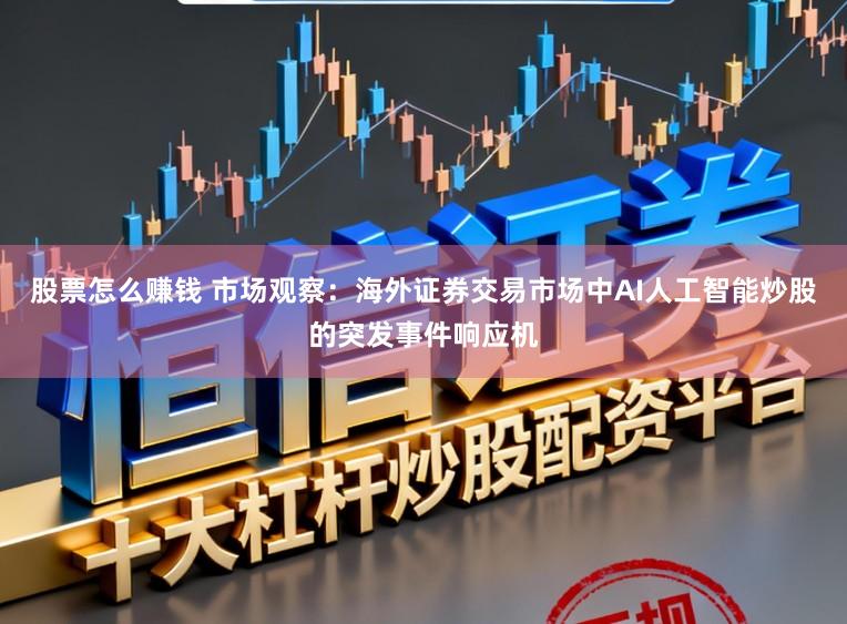 股票怎么赚钱 市场观察：海外证券交易市场中AI人工智能炒股的突发事件响应机