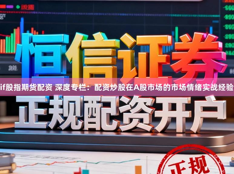 if股指期货配资 深度专栏：配资炒股在A股市场的市场情绪实战经验
