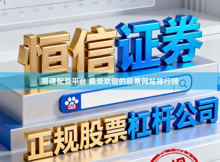 搭建配资平台 最受欢迎的股票网站排行榜