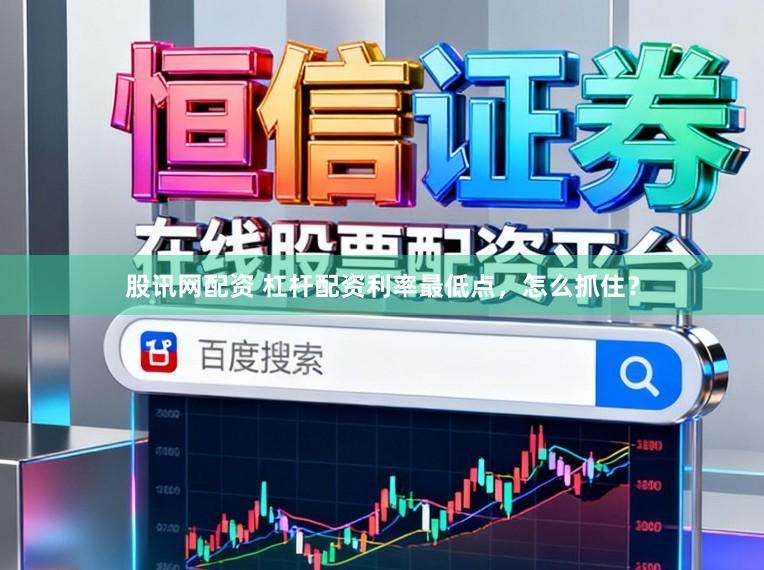 股讯网配资 杠杆配资利率最低点，怎么抓住？