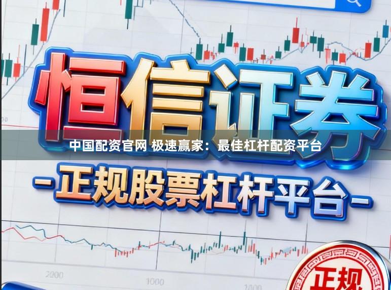 中国配资官网 极速赢家：最佳杠杆配资平台