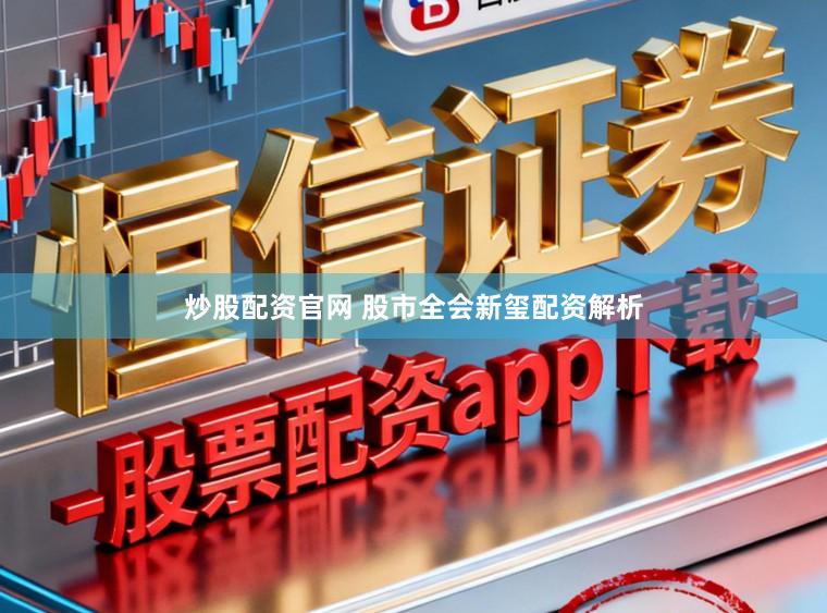 炒股配资官网 股市全会新玺配资解析