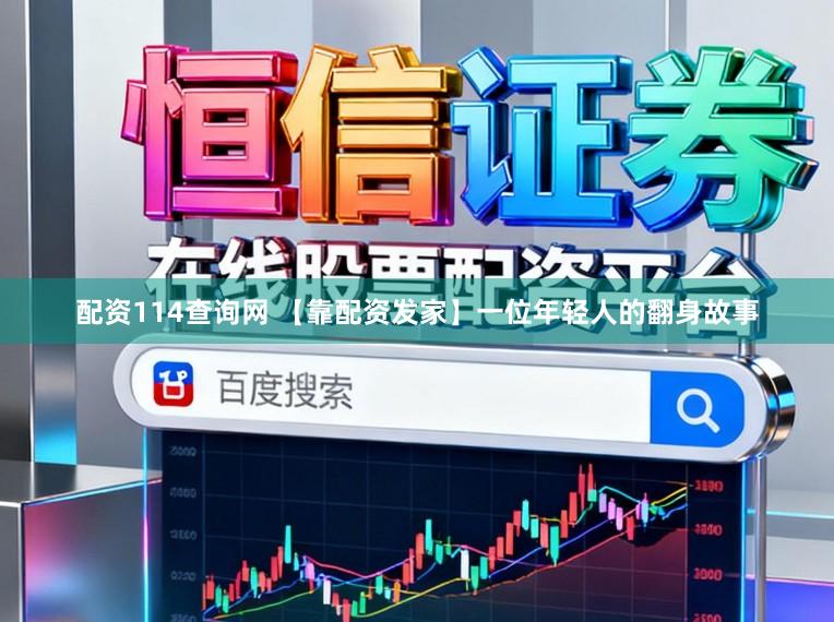 配资114查询网 【靠配资发家】一位年轻人的翻身故事