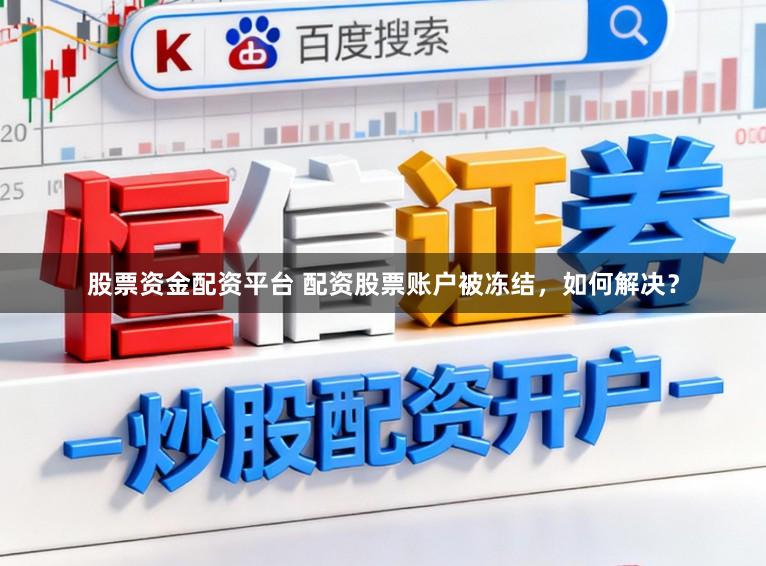 股票资金配资平台 配资股票账户被冻结，如何解决？