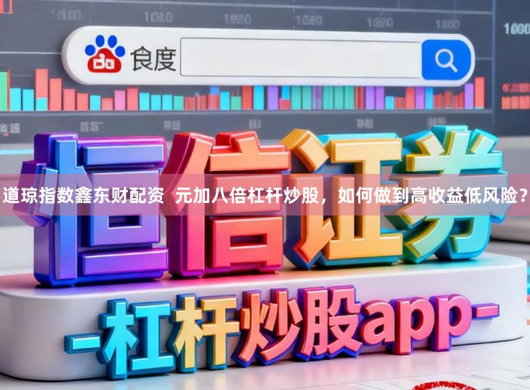 道琼指数鑫东财配资  元加八倍杠杆炒股，如何做到高收益低风险？