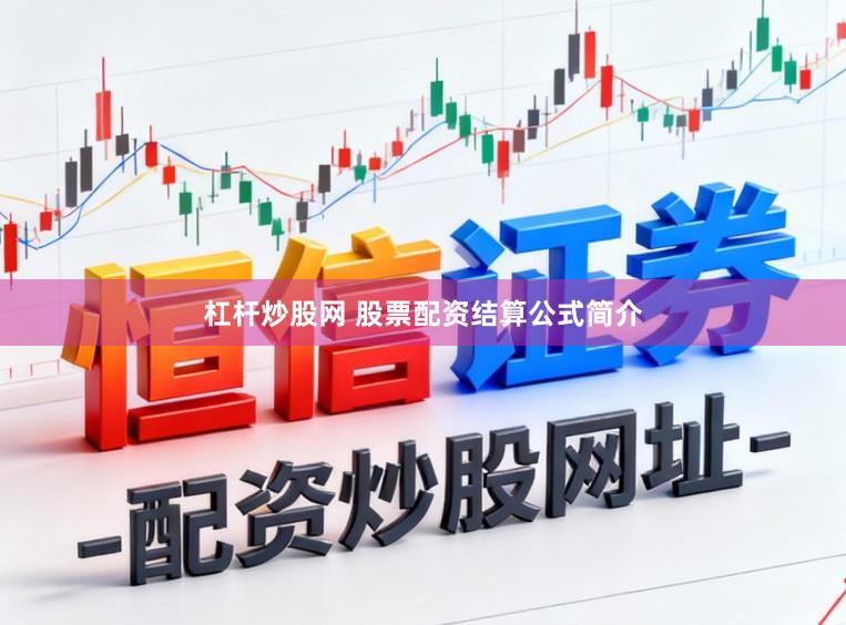 杠杆炒股网 股票配资结算公式简介