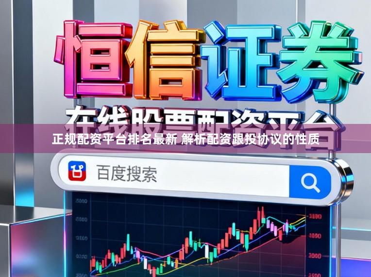 正规配资平台排名最新 解析配资跟投协议的性质