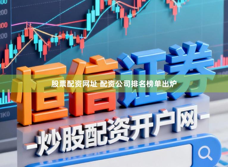 股票配资网址 配资公司排名榜单出炉