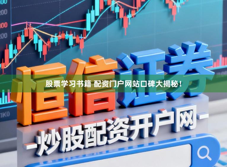 股票学习书籍 配资门户网站口碑大揭秘！
