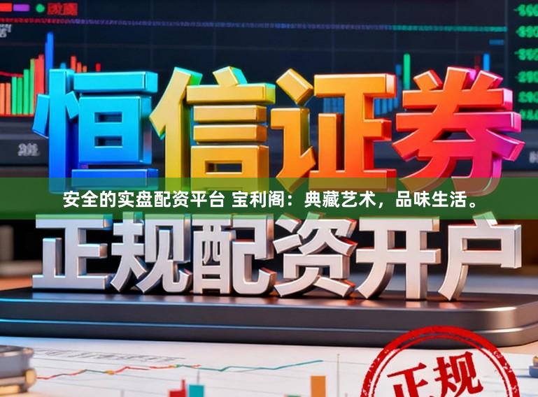 安全的实盘配资平台 宝利阁：典藏艺术，品味生活。