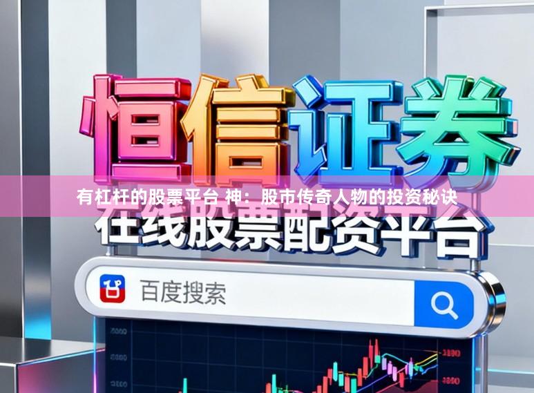 有杠杆的股票平台 神：股市传奇人物的投资秘诀